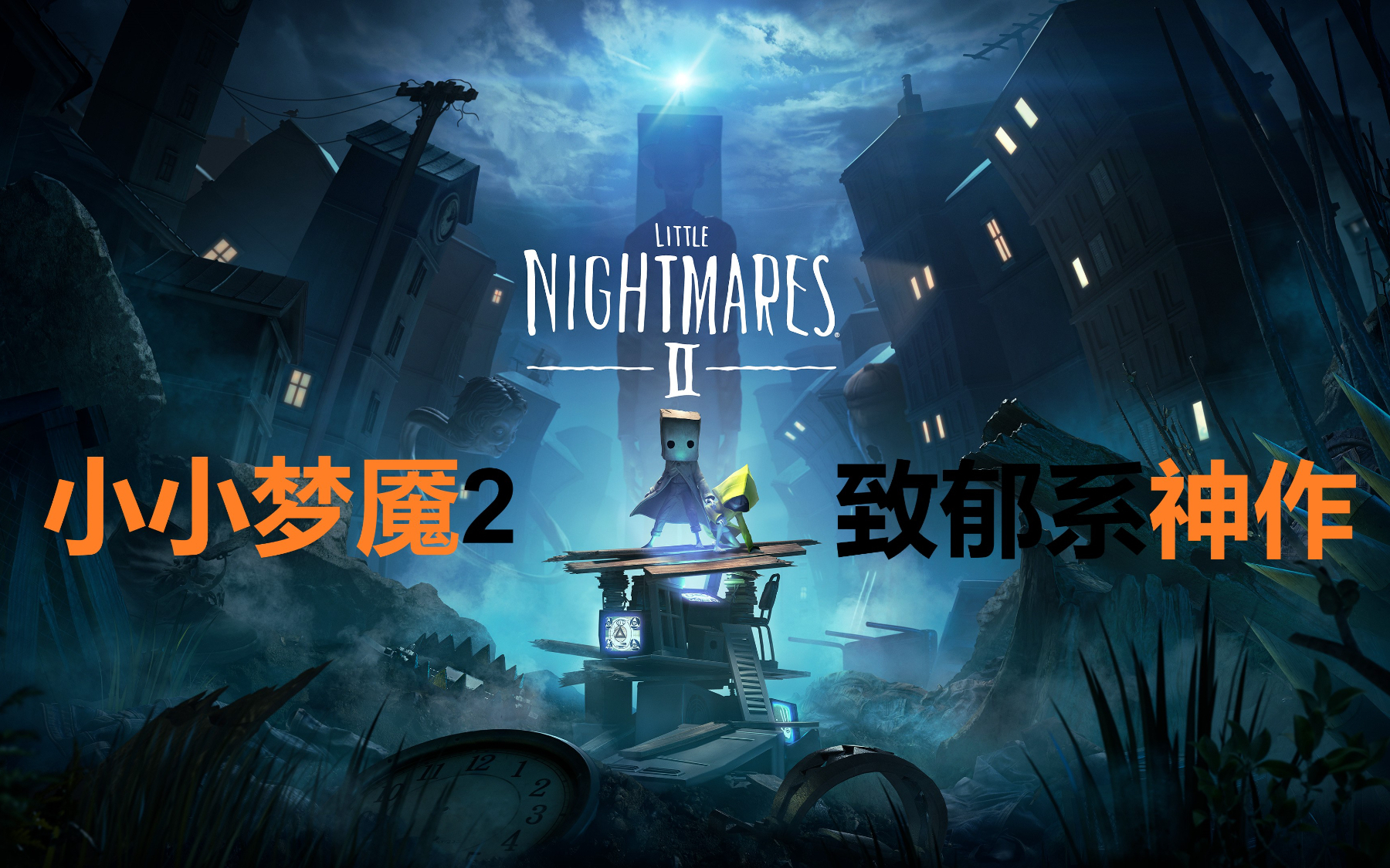 致郁系恐怖游戏~《小小梦魇2》2小时速通