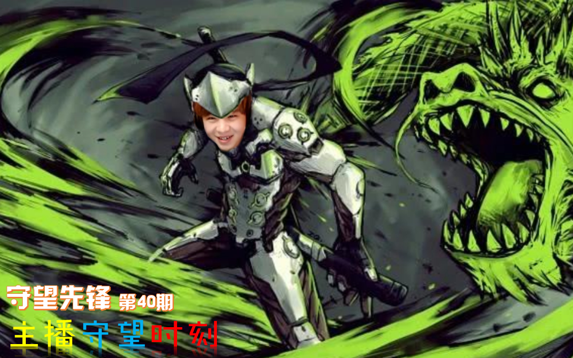 【主播守望时刻】 第40期 源氏就得看斗鱼哈撒KI
