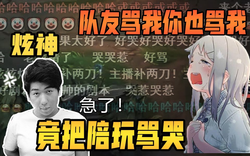 【炫神】主播竟把女陪玩骂哭:队友骂我你也骂我?!