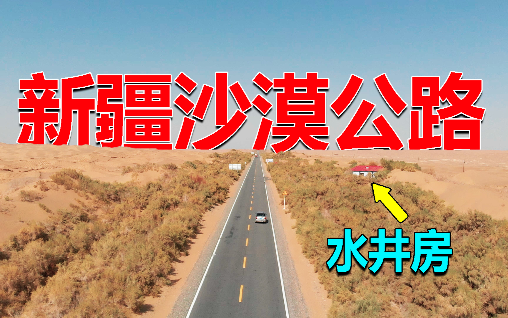 新疆沙漠公路,为不被掩埋108个水井房每天浇水,每年花费上千万