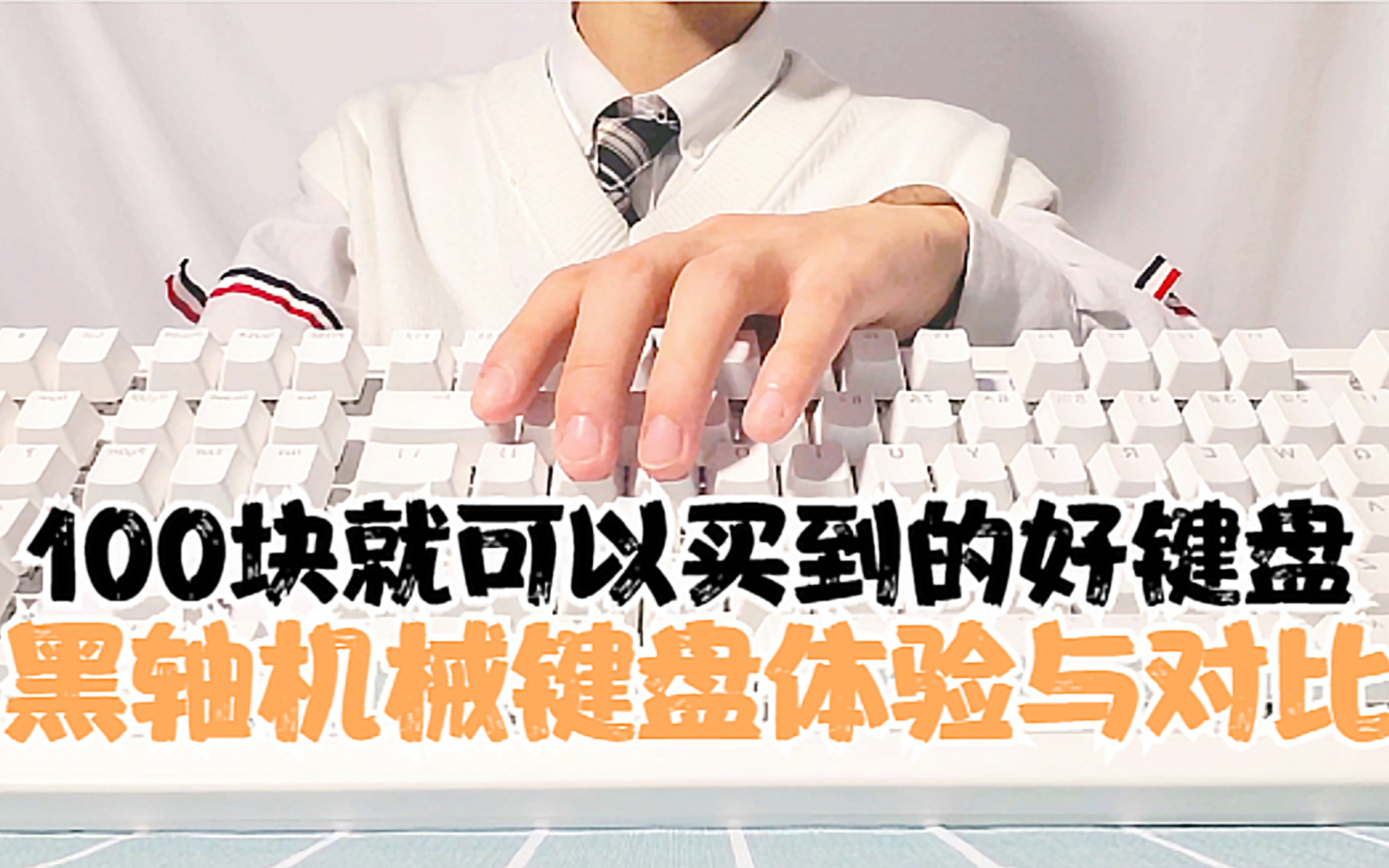 100元也有好键盘?机械键盘不一定要贵!
