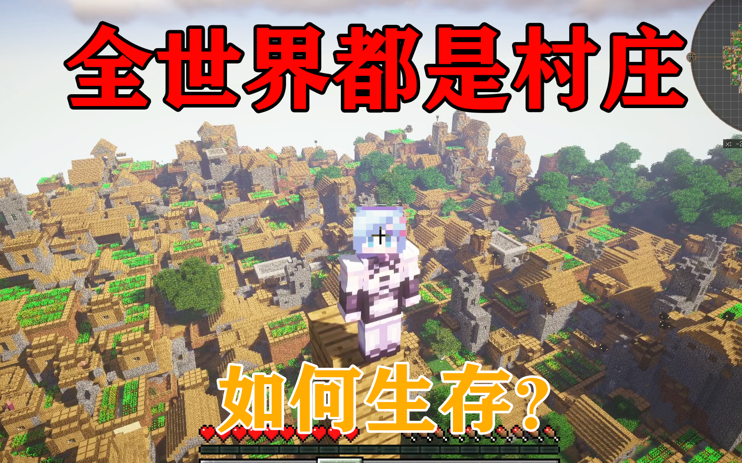 MC全世界都是村庄!村民会攻击入侵的玩家!你该怎么生存?