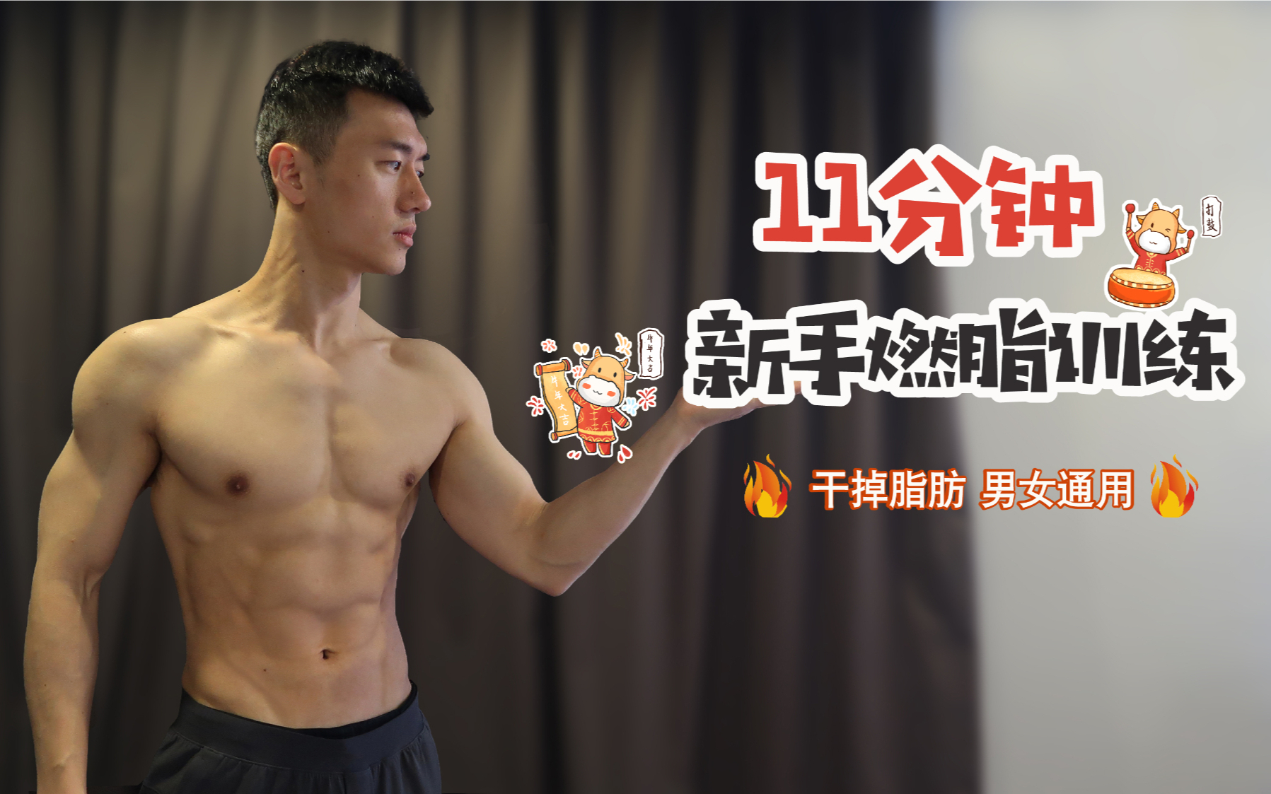 一动就喘人群的燃脂福音丨2021变身男神女神