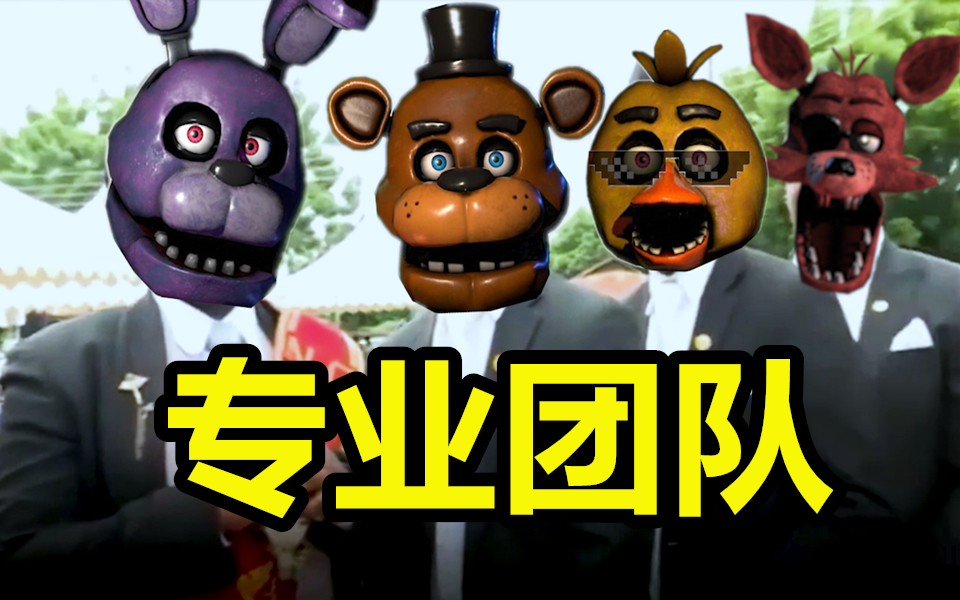 【游戏高手集锦-FNAF篇#1】我这是为了节目效果,真的!