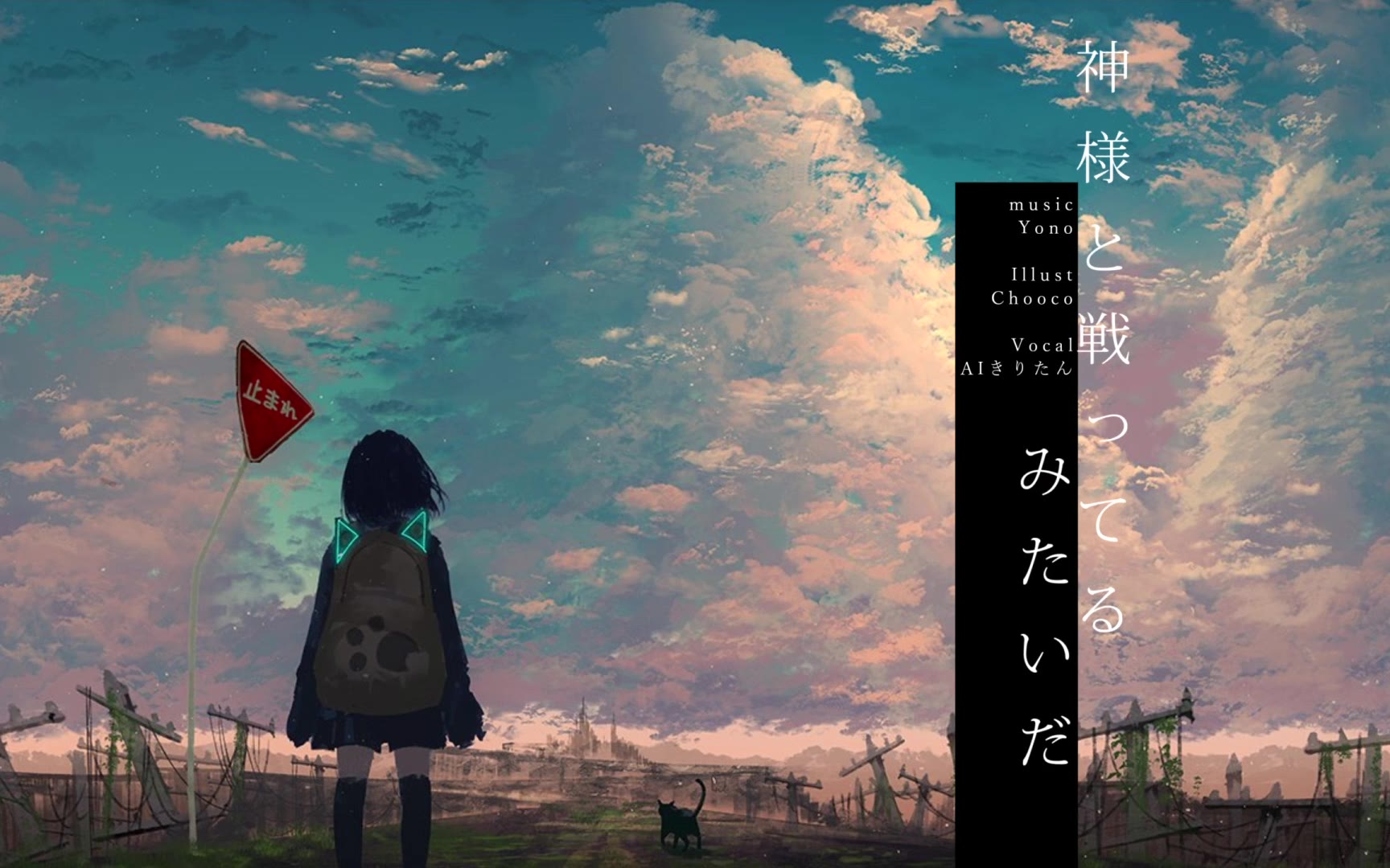 【AIきりたん】神様と戦ってるみたいだ【Yono】