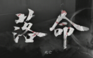 【仁王2】总得死一个合集好了。
