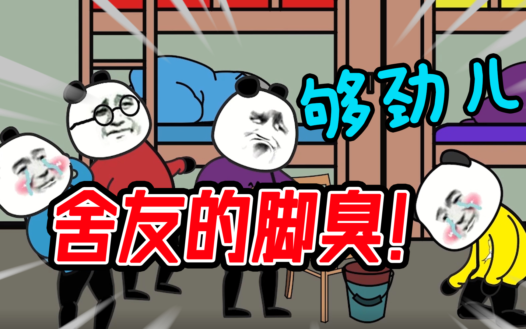 宿舍里有个脚臭的舍友,那味道可太给劲儿了!
