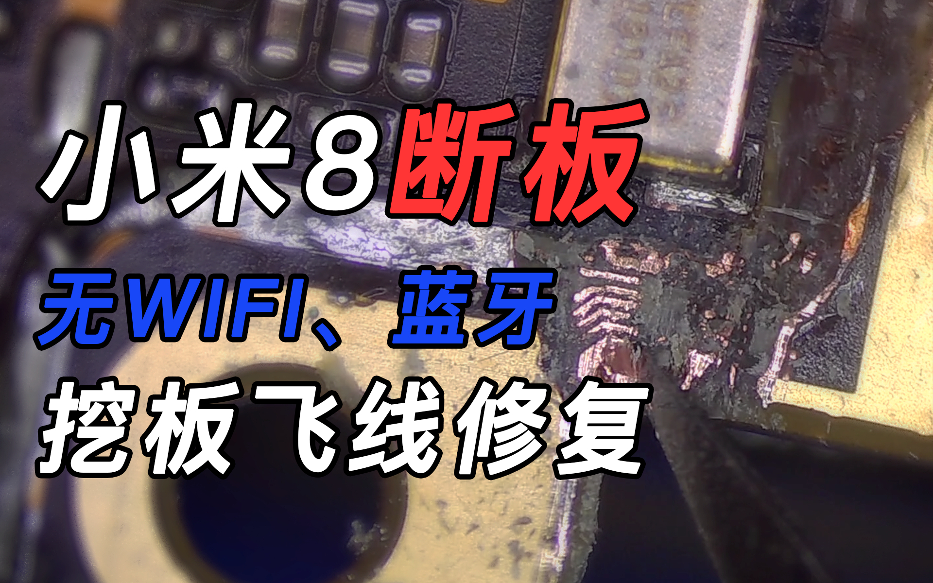 粉丝自己给小米8换电池不小心把Wi-Fi、蓝牙弄坏了,这种故障只要挖开板层飞线接起来就可以