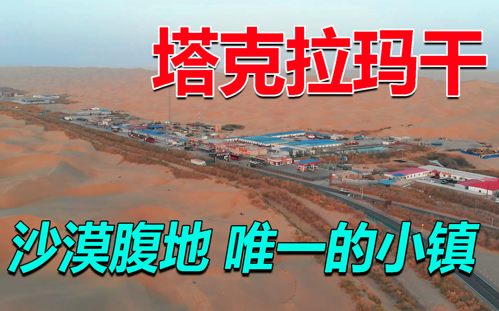 中国最大沙漠中唯一的小镇,方圆300里都被黄沙覆盖,实拍塔中镇