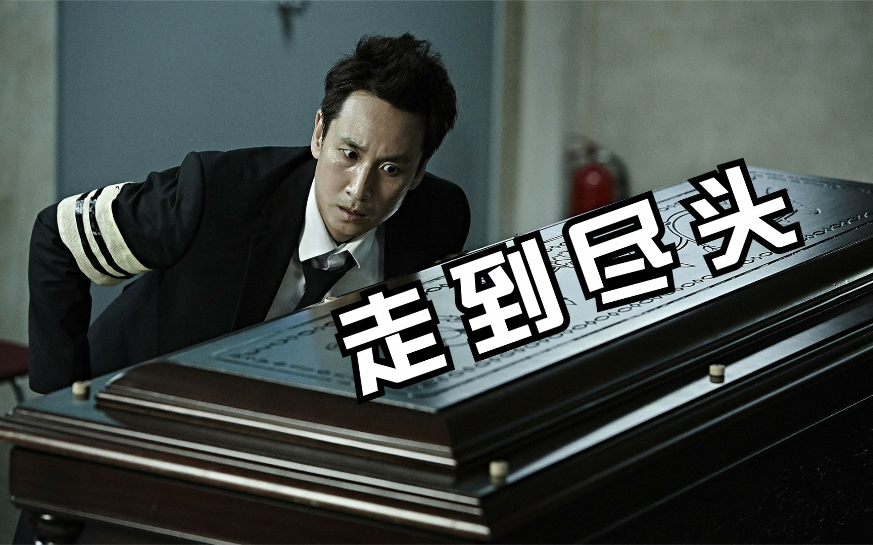 带孝子啊!撞人后将尸体藏入母亲棺中,韩国悬疑片《走到尽头》