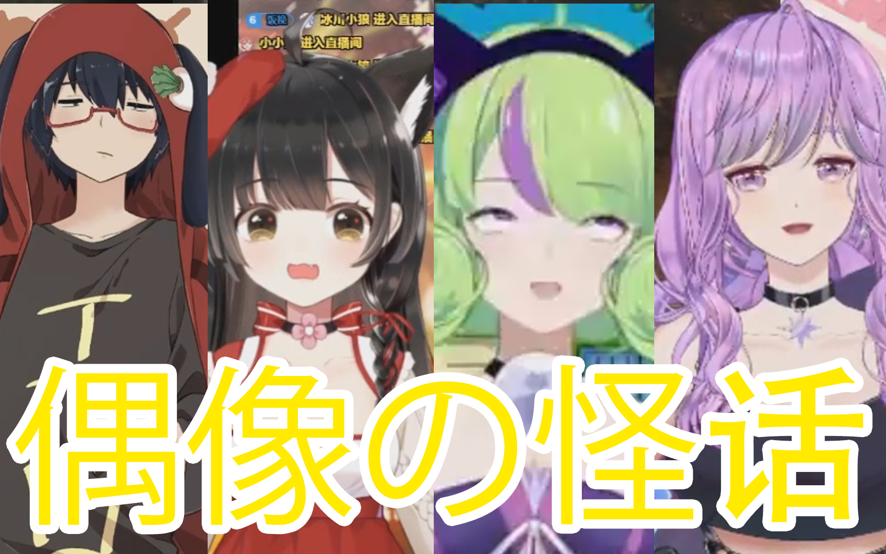 偶 像 の 怪 话 第 十 集