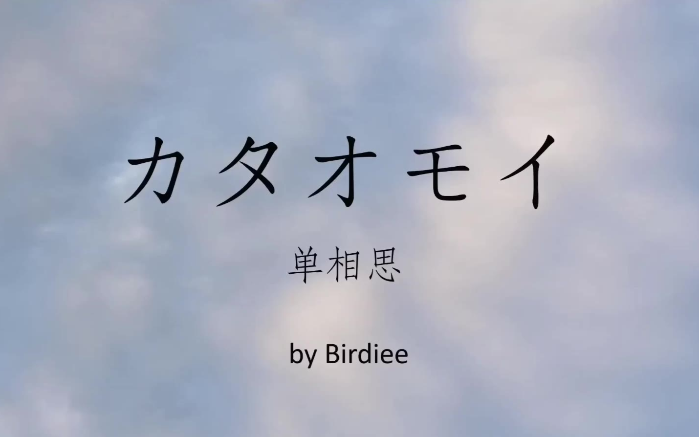 【Birdiee】カタオモイ(单相思) (Piano Ver.)