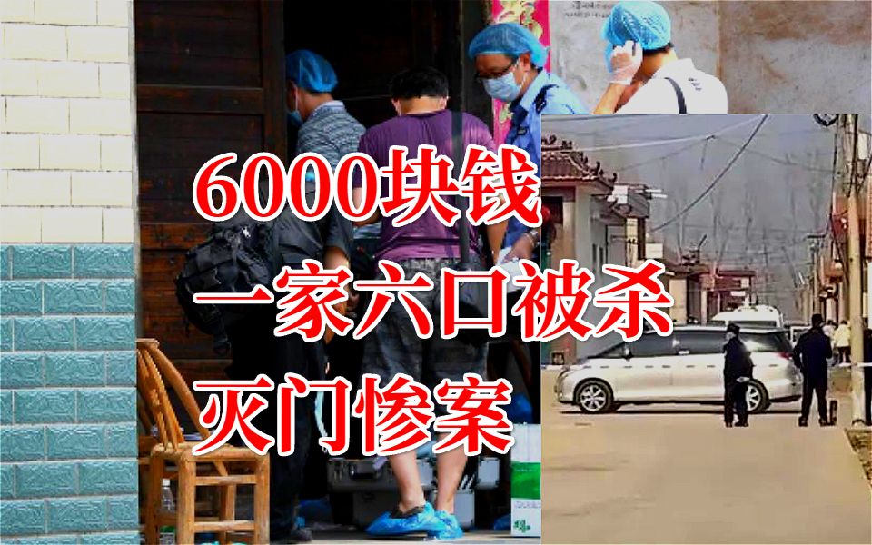 山东临沂,除夕夜一家六口被杀!因为6000块钱的债务!