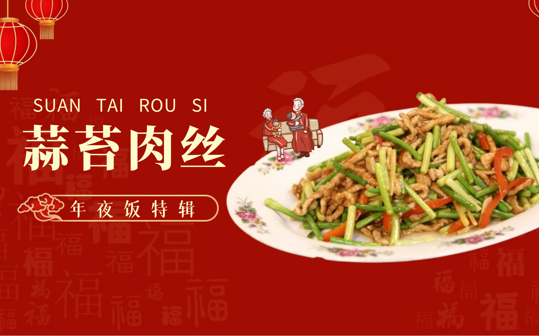【大师的菜·年夜饭】初五学道蒜苔肉丝,不愁饭多没人吃!