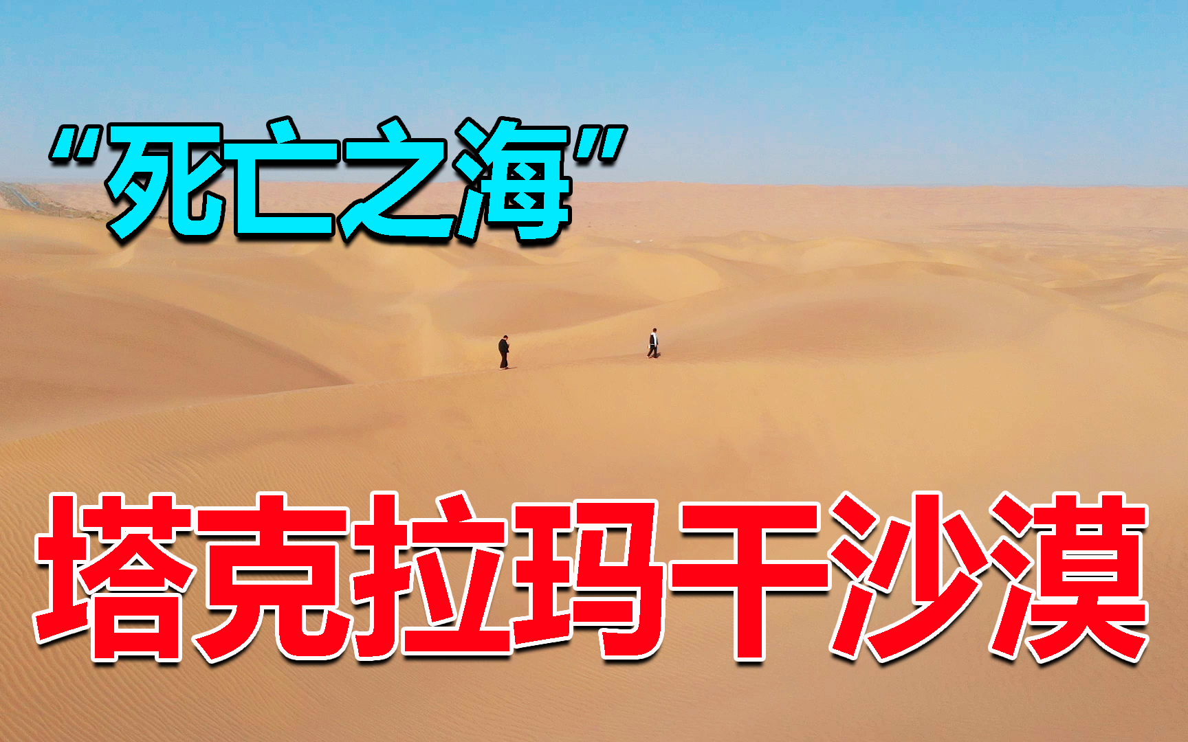 塔克拉玛干沙漠被称为“死亡之海”,自驾来到沙漠腹地,这里什么样?