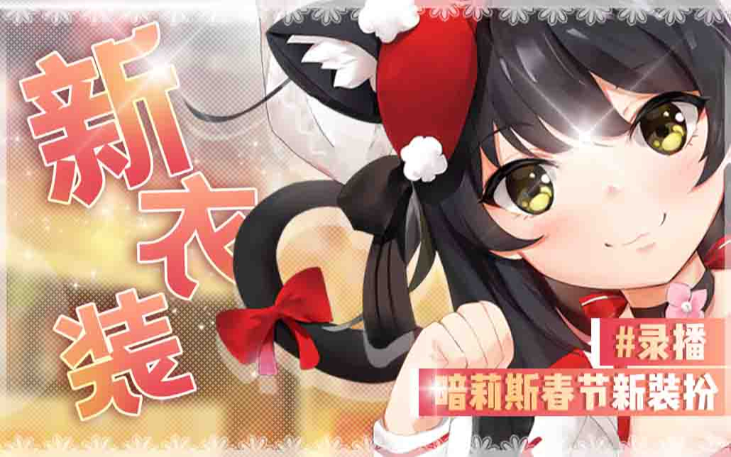 【暗莉斯录播】 新春装扮上线~大家新年快乐~