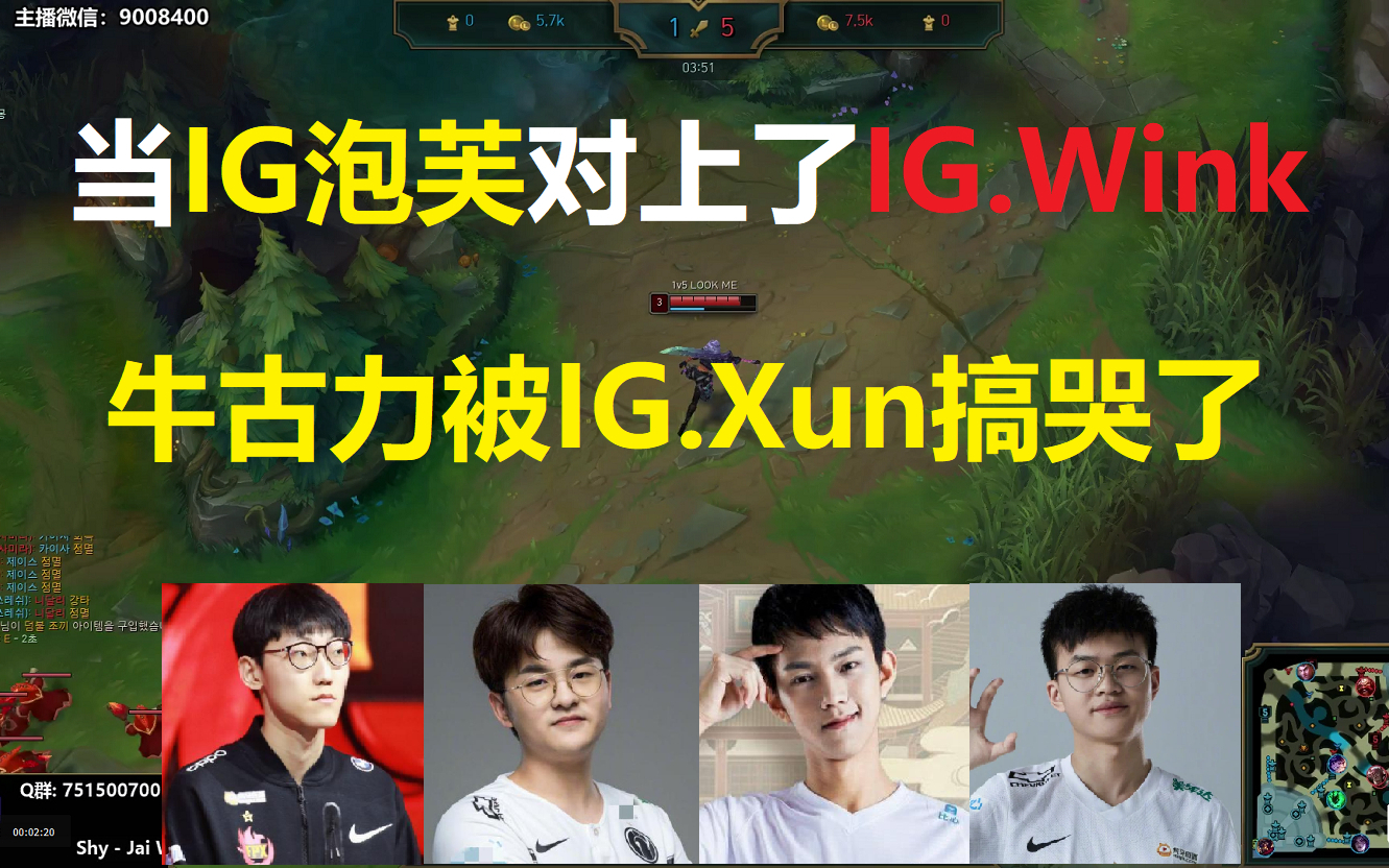 当IG泡芙对上了IG.Wink,牛古力被IG.Xun搞哭了!