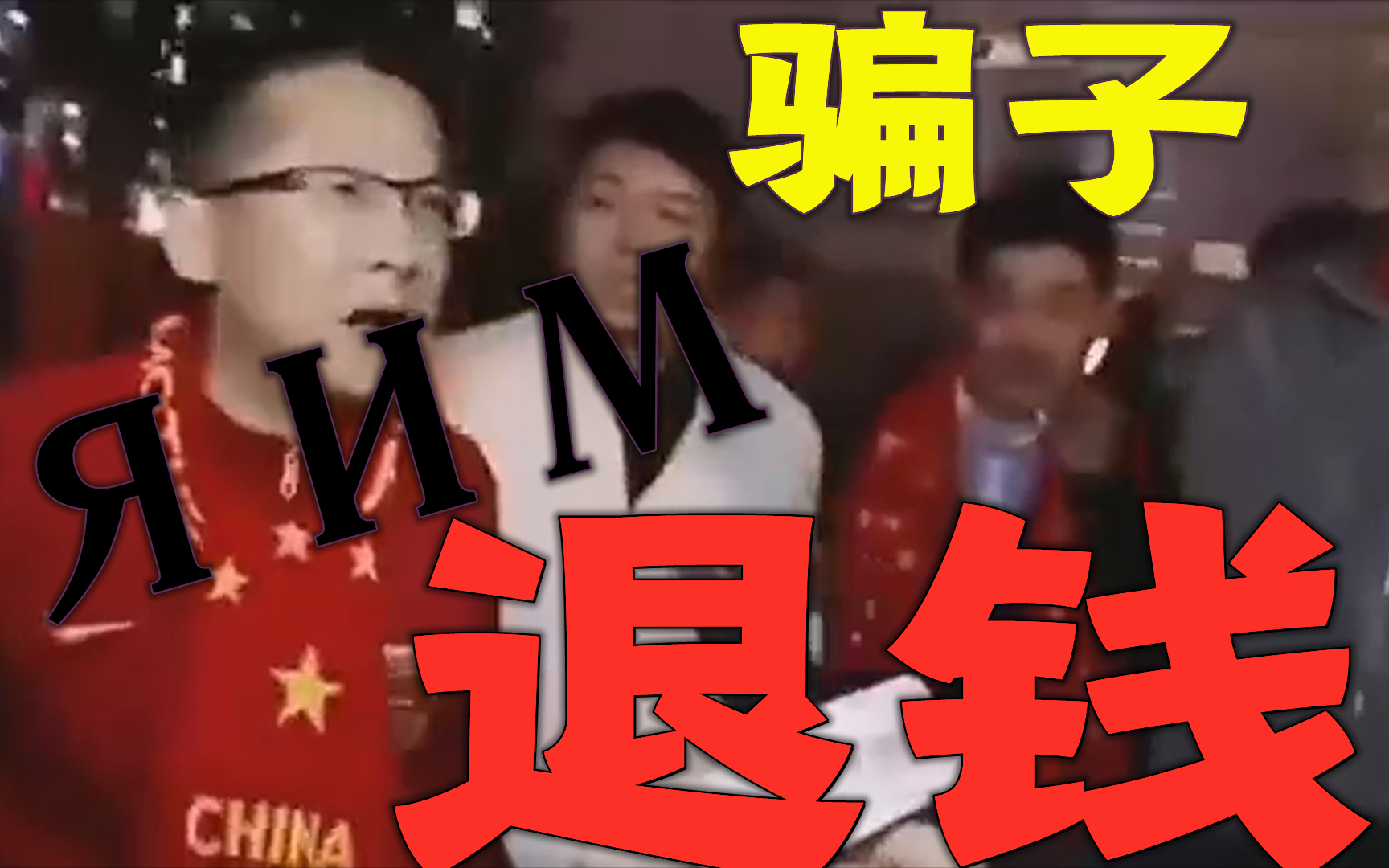 【独家】骗子 ЯИМ退钱!