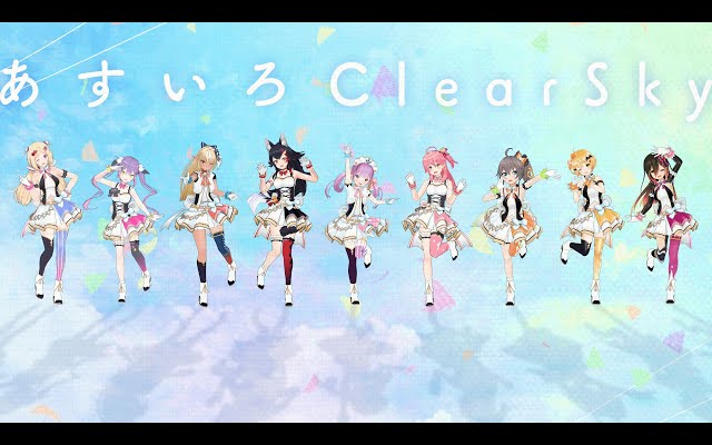 【HOLOIDOL】『あすいろClearSky』【MV】