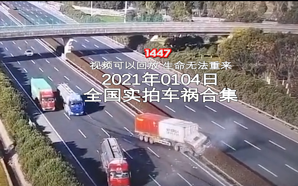 1447期:跟车开远光灯,遭前车爆闪回复【20210104全国车祸合集】