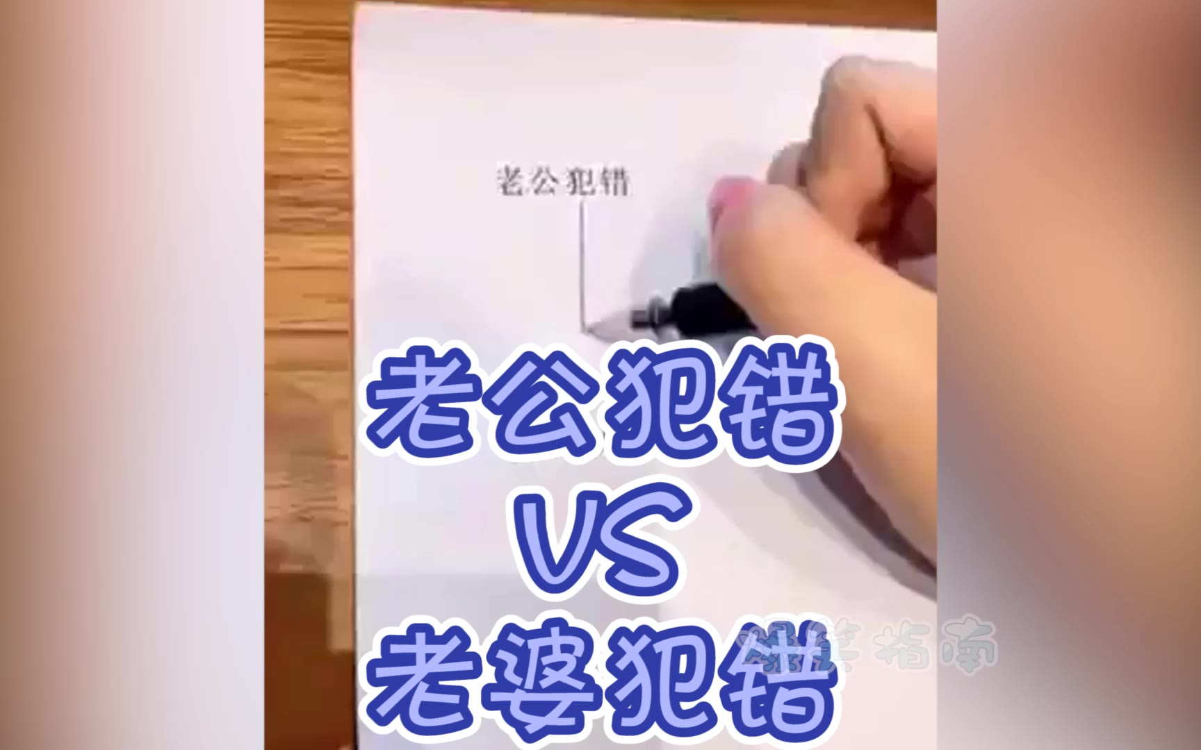 老公犯错VS老婆犯错