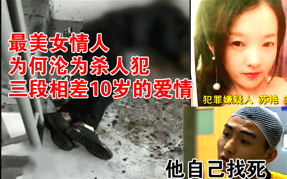 女神的末日!三段相差10岁畸形的爱,最美女情人为何蛊惑小男友杀人
