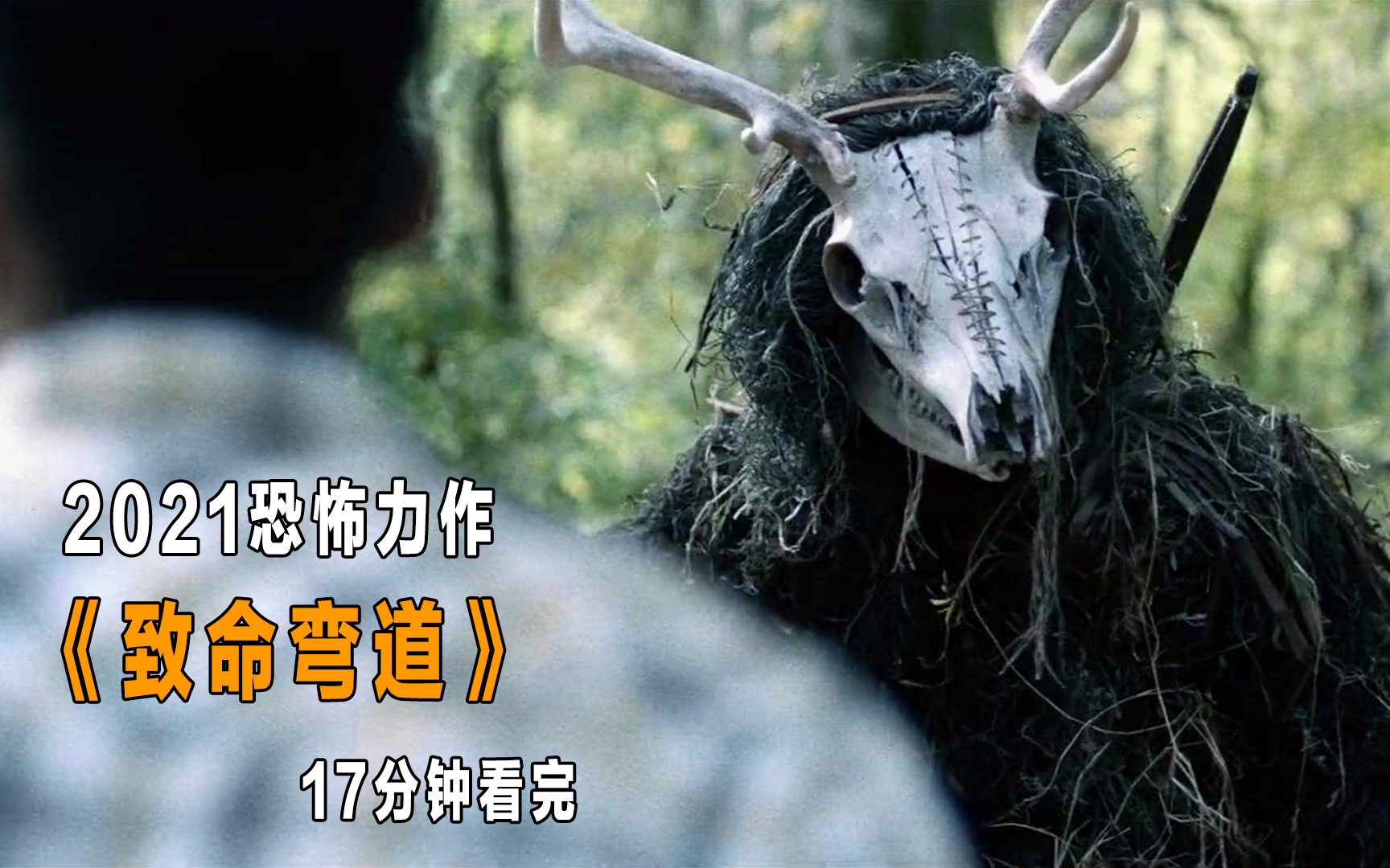 17分钟看完2021恐怖新作《致命弯道》,驴友遭野人围猎