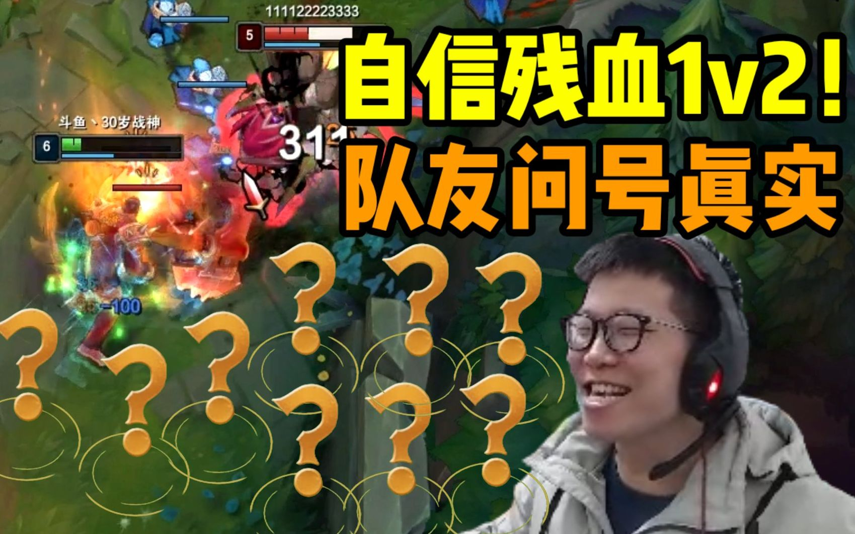 C皇丝血自信回头1v2双杀!满屏问号也太真实了!对面心态炸裂15投!