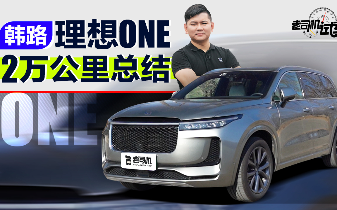 老司机试车:韩路理想ONE 2万公里总结