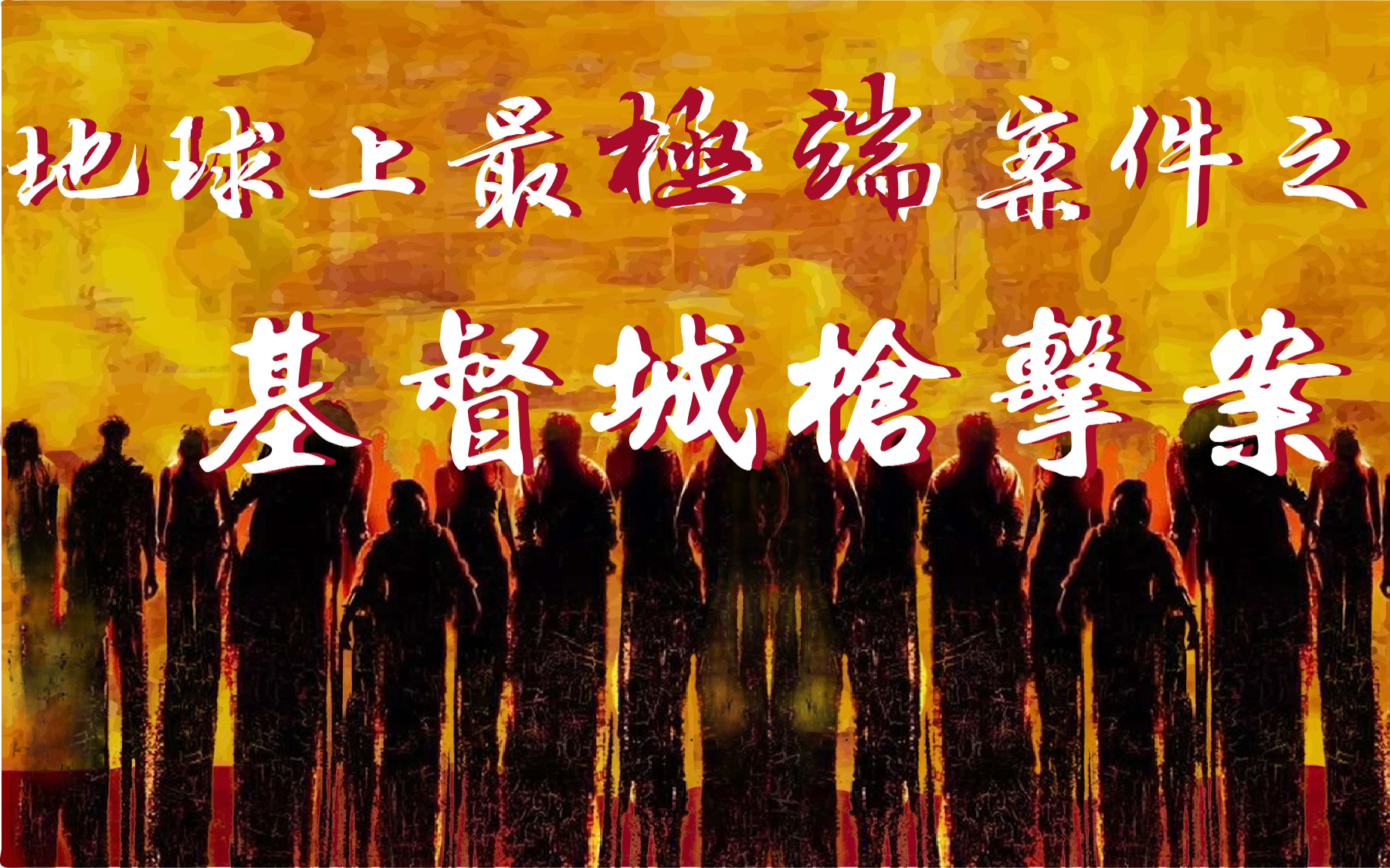 遭遇恐怖暴行 是反抗还是低头? 新西兰基督城枪击案|梦马的猜想