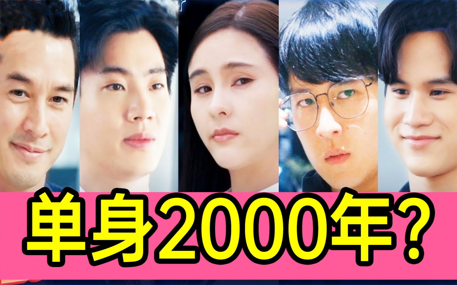 单身2000年!长生不老!你可以吗?爆笑魔幻剧《我的女友2000岁》