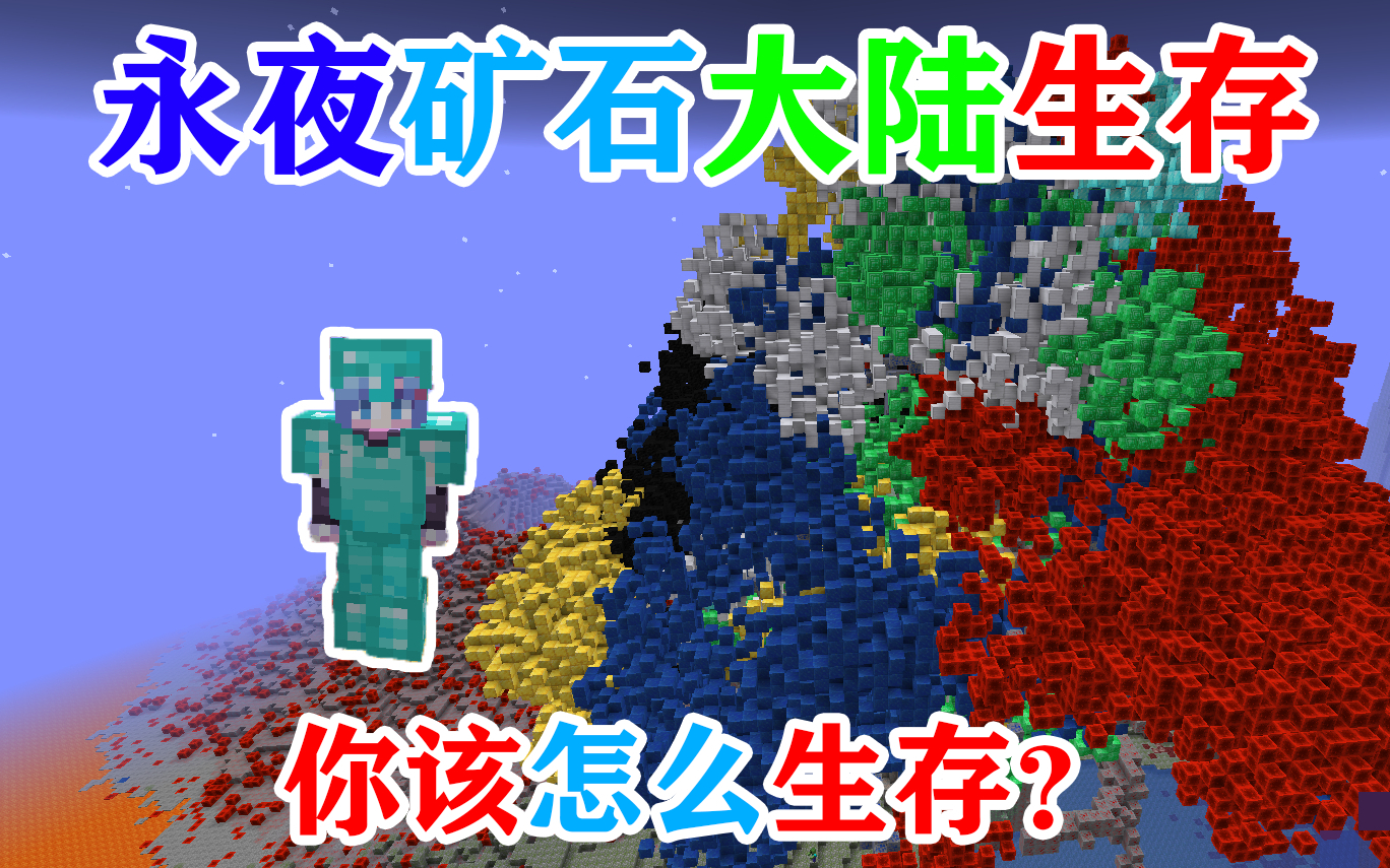MC没有树!并且永夜的矿石大陆!你该如何生存?