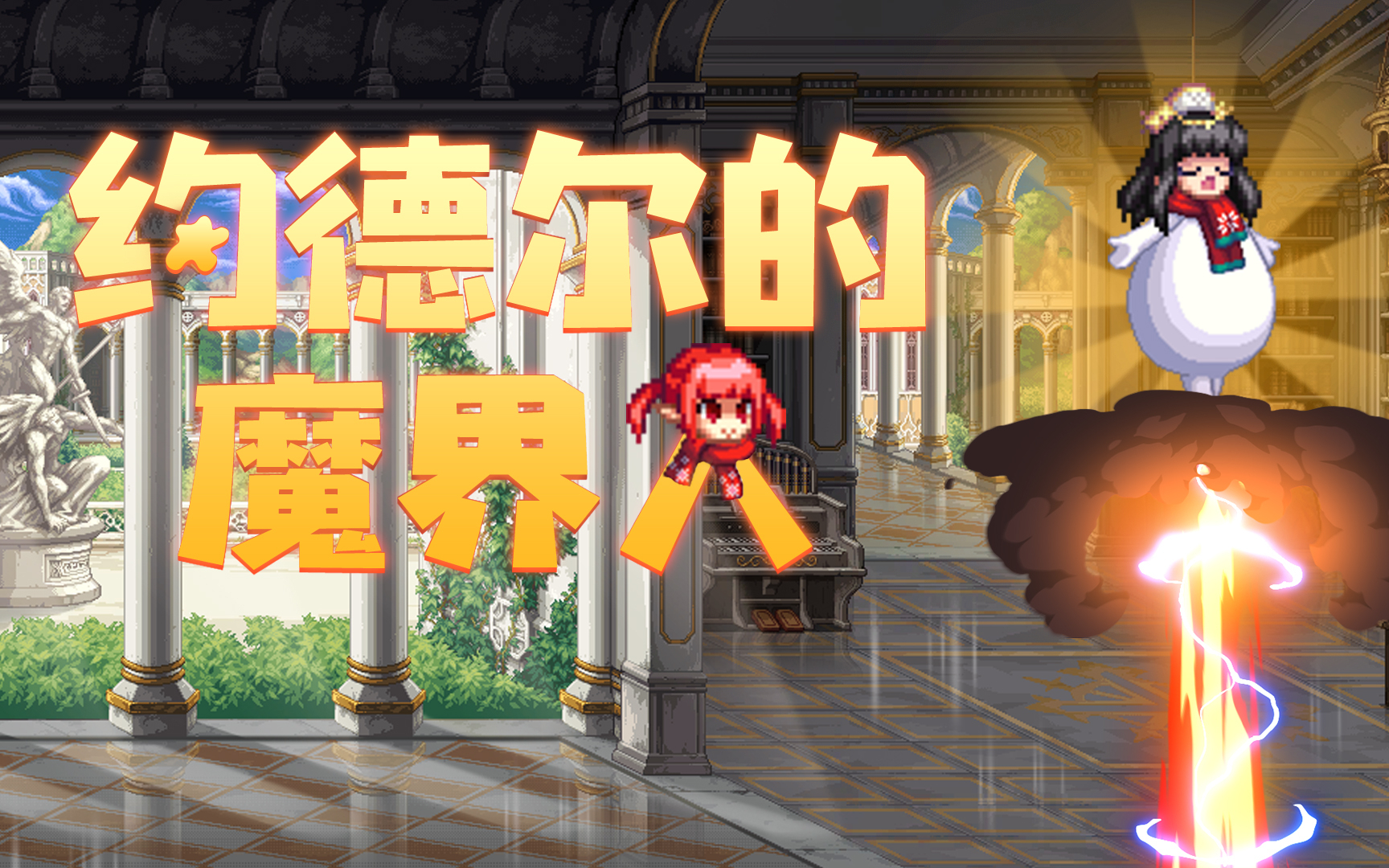【DNF】满级魔界人屠杀新手村