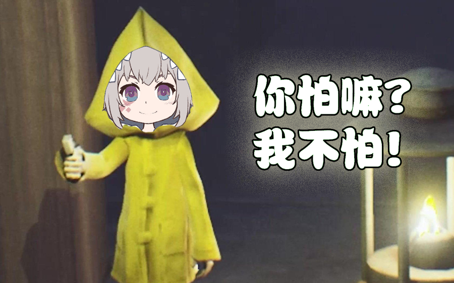 【小啾】我买新游戏啦!挑战恐怖游戏《小小梦魇2》!