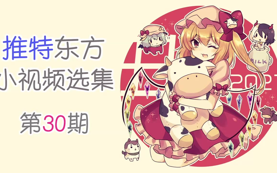 【东方】推特东方小视频选集 第30期
