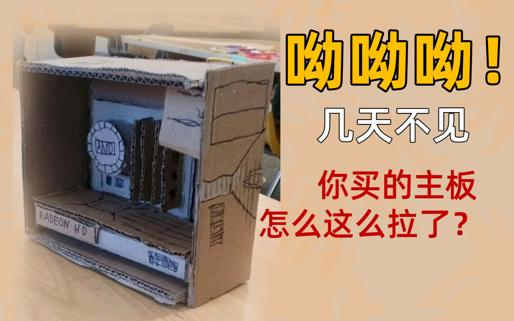 【黑冰】作为一个A粉如何选择适合自己的主板,7分钟就学会