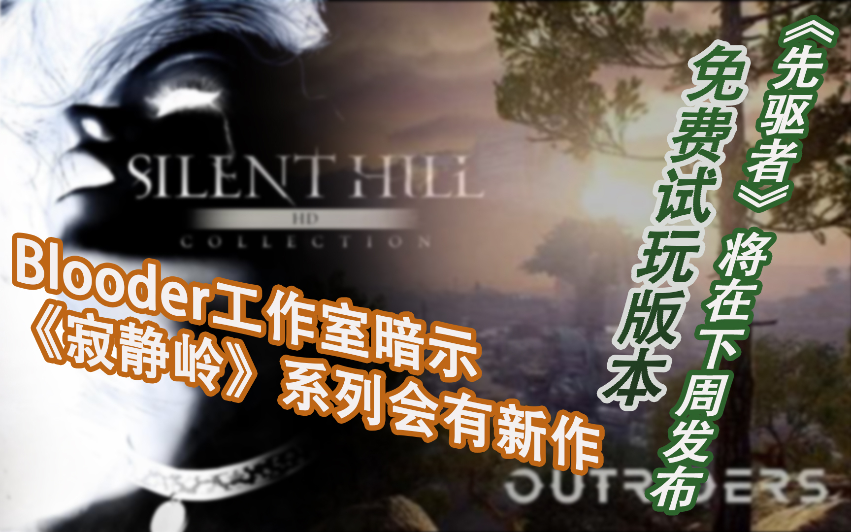 【STEAM游戏资讯】Blooder工作室暗示《寂静岭》系列会有新作,V社封禁“特别好评”发行商