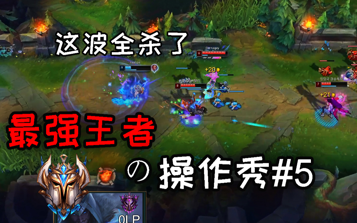 韩服王者离谱时刻!最强王者の操作秀#5