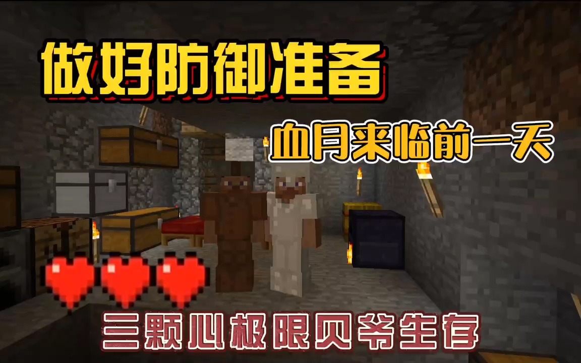 我的世界振金版贝爷:紧张刺激的血月又要来了!