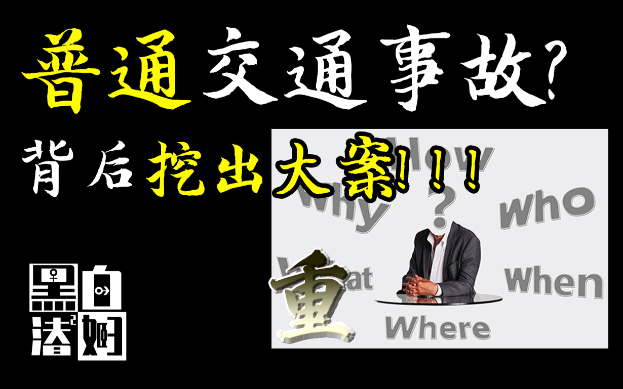 北京街头的一起交通事故,背后竟隐藏着惊天系列命案! | 黑白夫妇