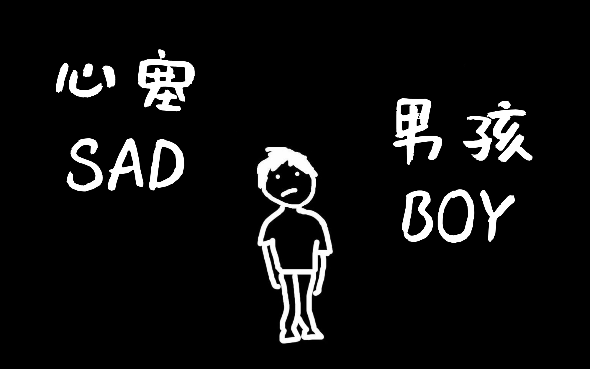 【沫理实况】叙事型独立游戏 心塞男孩【游戏实况】