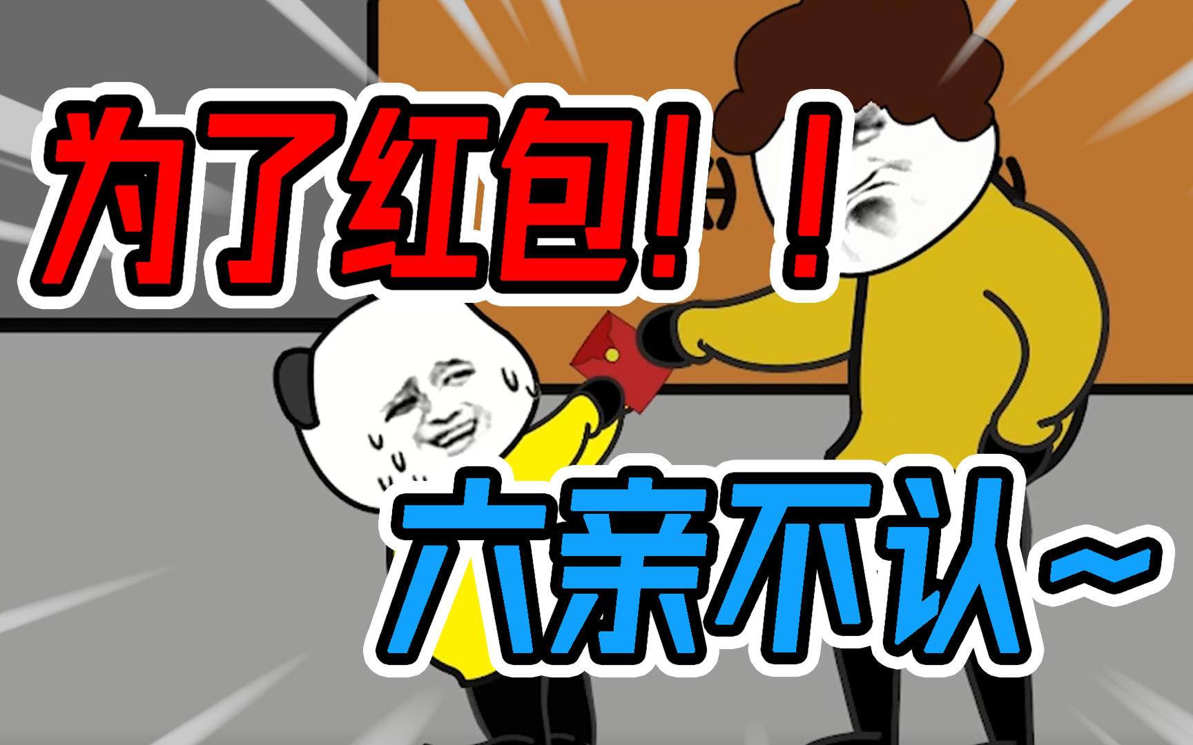 小时候过年,为了压岁钱,与我妈斗智斗勇,没想到竟被亲戚无情吊打!