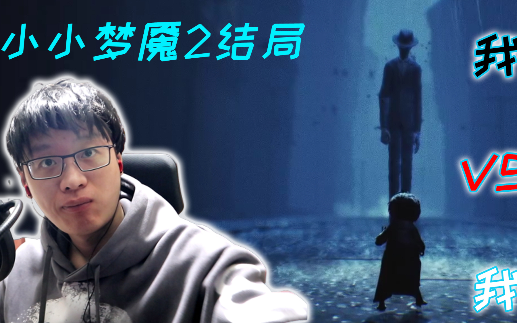 【小小梦魇2-结局】细思极恐,BOSS竟是我自己,整个世界就是一个莫比斯环!