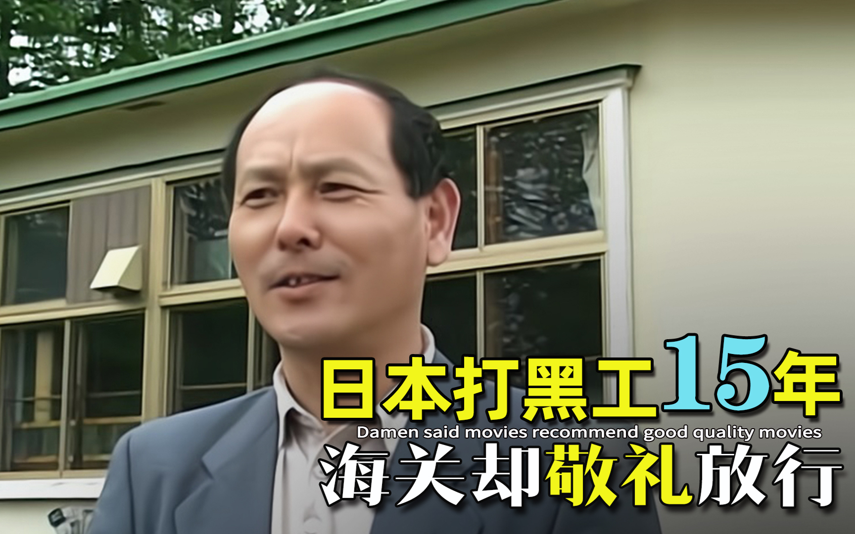 中国大叔去日本打黑工15年,守法纳税使日本海关举手敬礼,纪录片