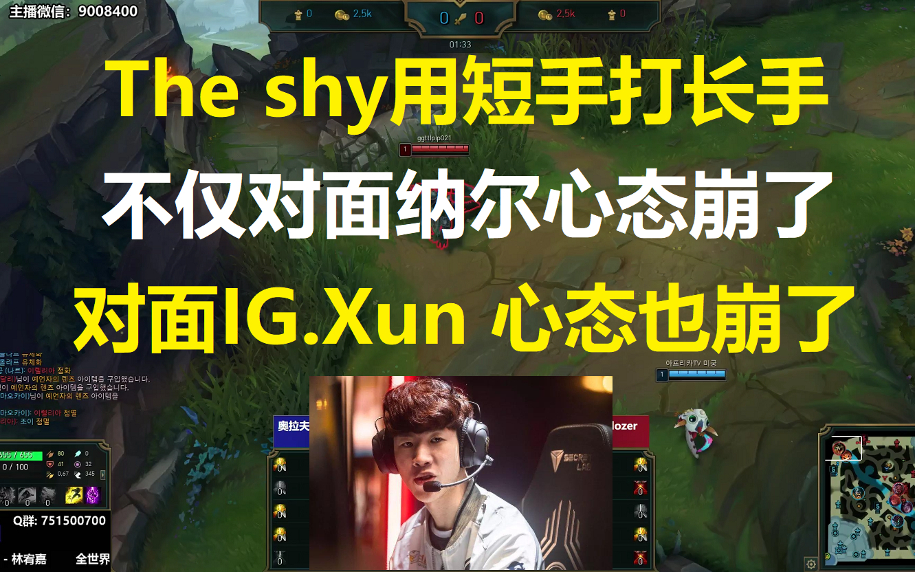 The shy用短手打长手?不仅对面纳尔心态崩了,对面IG.Xun的心态也被The shy搞崩了!