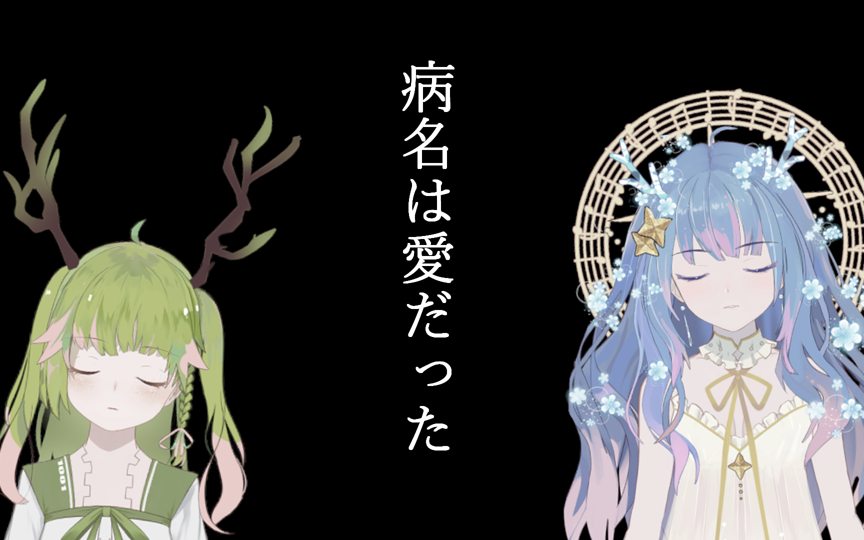 【双声线翻唱】『病名为爱』