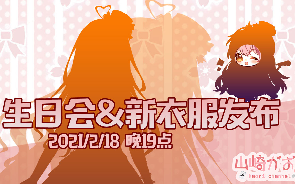 【山崎薰薰】2021-02-18生日回录播