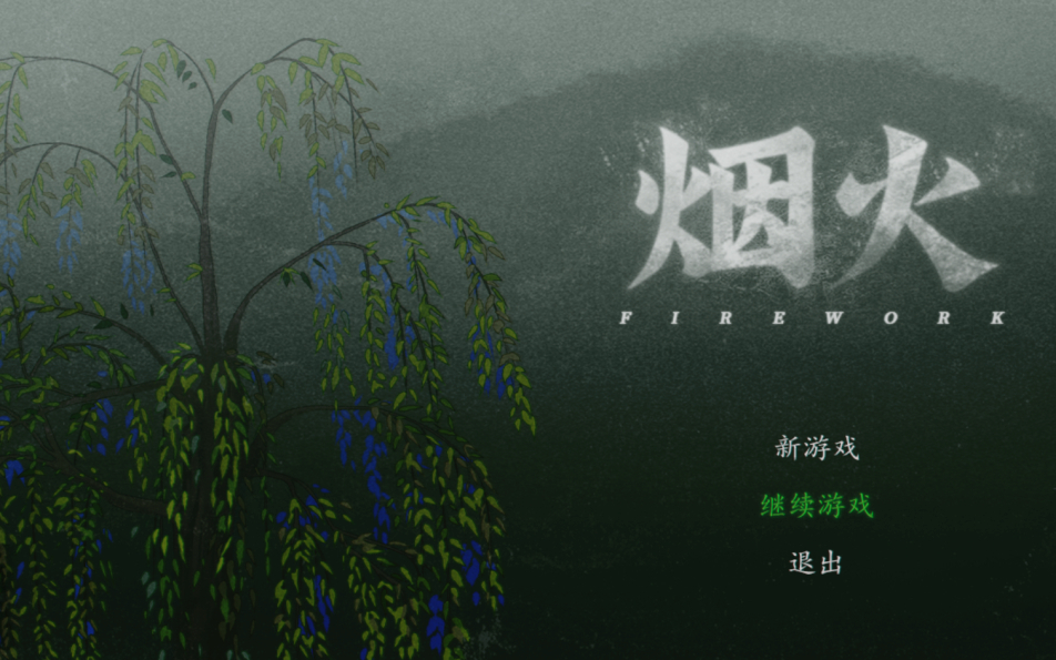 【楚湘】恐怖解谜游戏《烟火》实况❉附彩蛋