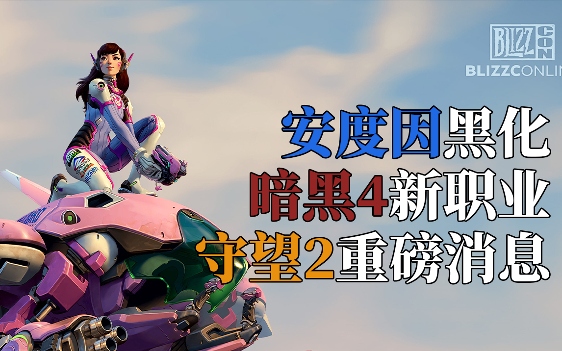 【夏一可】一个视频告诉你,2021的暴雪嘉年华都说了啥!