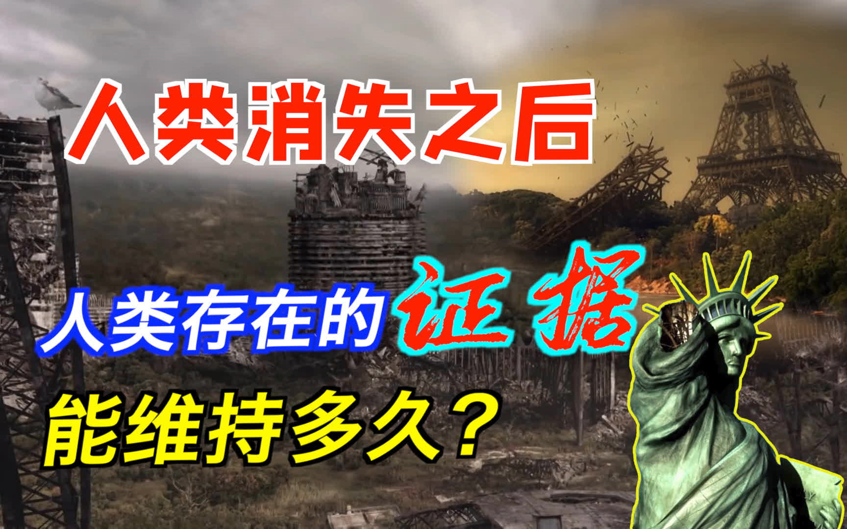 人类消失100年后,人类存在的证据能维持多久?地球会怎样?
